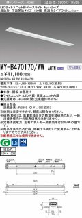 三菱　MY-B470170/WW AHTN　LEDライトユニット形ベースライト 埋込形 下面開放 高演色タイプ  固定出力 温白色 受注生産品 [§]