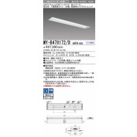 三菱　MY-B470172/D AHTN　LEDライトユニット形ベースライト 埋込形 下面開放 190幅 高演色タイプ(Ra95) 固定出カ 昼光色 受注生産品 [§]