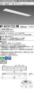 三菱　MY-B470172S/WW AHTN　LEDライトユニット形ベースライト 埋込形 下面開放 190幅 プルスイッチ付 高演色タイプ(Ra95) 固定出カ 温白色 受注生産品 [§]