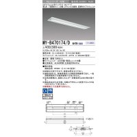 三菱　MY-B470174/D AHTN　LEDライトユニット形ベースライト 埋込形下面開放タイプ220幅 高演色タイプ(Ra95) 固定出力 昼光色 受注生産品 [§]
