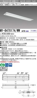 三菱　MY-B470174/WW AHTN　LEDライトユニット形ベースライト 埋込形下面開放タイプ220幅 高演色タイプ(Ra95) 固定出力 温白色 受注生産品 [§]