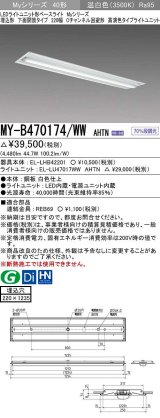 三菱　MY-B470174/WW AHTN　LEDライトユニット形ベースライト 埋込形下面開放タイプ220幅 高演色タイプ(Ra95) 固定出力 温白色 受注生産品 [§]