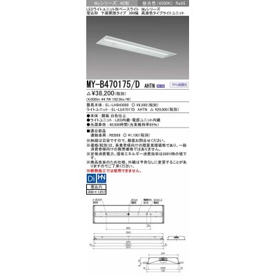 画像1: 三菱　MY-B470175/D AHTN　LEDライトユニット形ベースライト 埋込形下面開放タイプ300幅 高演色タイプ(Ra95) 固定出力 昼光色 受注生産品 [§]