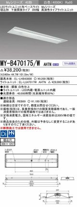 三菱　MY-B470175/W AHTN　LEDライトユニット形ベースライト 埋込形下面開放タイプ300幅 高演色タイプ(Ra95) 固定出力 白色 受注生産品 [§]