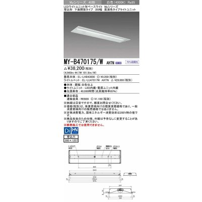 画像1: 三菱　MY-B470175/W AHTN　LEDライトユニット形ベースライト 埋込形下面開放タイプ300幅 高演色タイプ(Ra95) 固定出力 白色 受注生産品 [§]