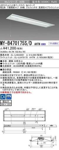 三菱　MY-B470175S/D AHTN　LEDライトユニット形ベースライト 埋込形下面開放タイプ300幅プルスイッチ付 高演色タイプ(Ra95) 固定出力 昼光色 受注生産品 [§]