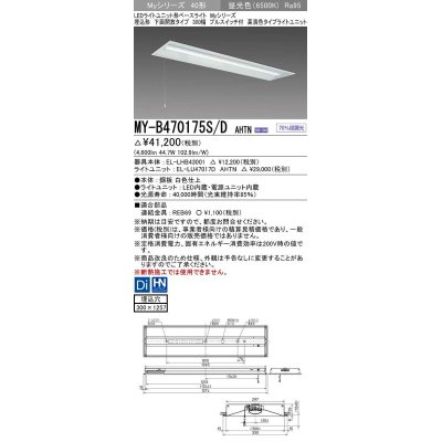 画像1: 三菱　MY-B470175S/D AHTN　LEDライトユニット形ベースライト 埋込形下面開放タイプ300幅プルスイッチ付 高演色タイプ(Ra95) 固定出力 昼光色 受注生産品 [§]