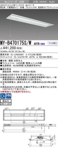 三菱　MY-B470175S/W AHTN　LEDライトユニット形ベースライト 埋込形下面開放タイプ300幅プルスイッチ付 高演色タイプ(Ra95) 固定出力 白色 受注生産品 [§]