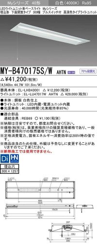 三菱　MY-B470175S/W AHTN　LEDライトユニット形ベースライト 埋込形下面開放タイプ300幅プルスイッチ付 高演色タイプ(Ra95) 固定出力 白色 受注生産品 [§]