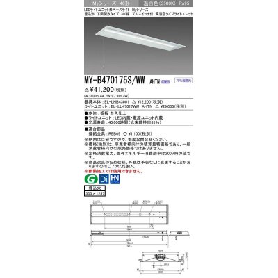 画像1: 三菱　MY-B470175S/WW AHTN　LEDライトユニット形ベースライト 埋込形下面開放300幅プルスイッチ付 高演色(Ra95) 固定出力 温白色 受注生産品 [§]