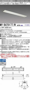 三菱　MY-B470177/W AHTN　LEDライトユニット形ベースライト 埋込形 オプション取付可能 高演色タイプ 固定出力 白色 受注生産品 [§]