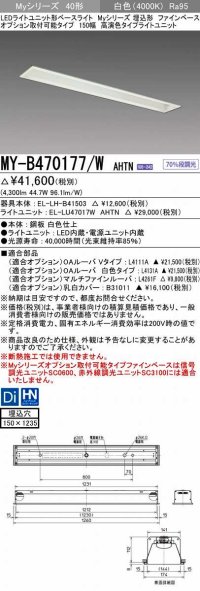三菱　MY-B470177/W AHTN　LEDライトユニット形ベースライト 埋込形 オプション取付可能 高演色タイプ 固定出力 白色 受注生産品 [§]
