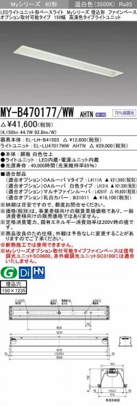 三菱　MY-B470177/WW AHTN　LEDライトユニット形ベースライト 埋込形 オプション取付可能 高演色タイプ 固定出力 温白色 受注生産品 [§]