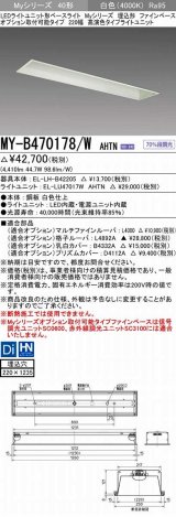 三菱　MY-B470178/W AHTN　LEDライトユニット形ベースライト 埋込形 オプション取付可能 高演色タイプ 固定出力 白色 受注生産品 [§]