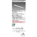 三菱　MY-B47025/12/N AHTN　LEDライトユニット形ベースライト 埋込形 連結用 連続取付専用 グレアカットタイプ 終端用 固定出力 昼白色 受注生産品 [§]