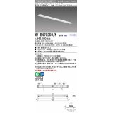 三菱　MY-B470250/N AHTN　LEDライトユニット形ベースライト 埋込形 100幅 グレアカット 固定出力・段調光機能付 昼白色 受注生産 [§]