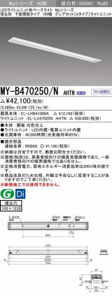 三菱　MY-B470250/N AHTN　LEDライトユニット形ベースライト 埋込形 100幅 グレアカット 固定出力・段調光機能付 昼白色 受注生産 [§]