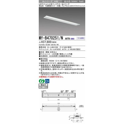 画像1: 三菱　MY-B470251/N AHTN　LEDライトユニット形ベースライト 埋込形 150幅 グレアカットタイプ 固定出力・段調光 昼白色 受注生産 [§]