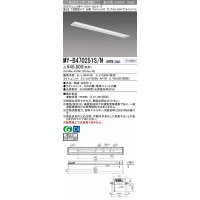 三菱　MY-B470251S/N AHTN　LEDライトユニット形ベースライト 埋込形 下面開放 150幅 プルスイッチ付 グレアカットタイプ 固定出カ 昼白色 受注生産品 [§]