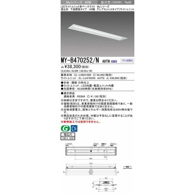 画像1: 三菱　MY-B470252/N AHTN　LEDライトユニット形ベースライト 埋込形 190幅 グレアカットタイプ 固定出力・段調光 昼白色 受注生産 [§]