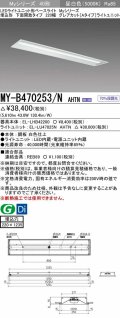 三菱　MY-B470253/N AHTN　LEDライトユニット形ベースライト 埋込形 220幅 グレアカット 固定出力・段調光機能付 昼白色 受注生産 [§]