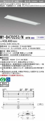 三菱　MY-B470253/N AHTN　LEDライトユニット形ベースライト 埋込形 220幅 グレアカット 固定出力・段調光機能付 昼白色 受注生産 [§]