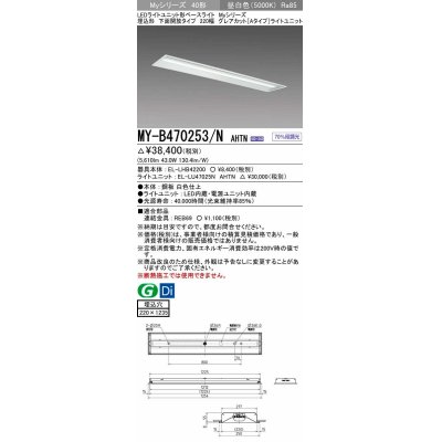 画像1: 三菱　MY-B470253/N AHTN　LEDライトユニット形ベースライト 埋込形 220幅 グレアカット 固定出力・段調光機能付 昼白色 受注生産 [§]