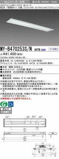 三菱　MY-B470253S/N AHTN　LEDライトユニット形ベースライト 埋込形下面開放タイプ220幅プルスイッチ付 グレアカットタイプ 固定出力 昼白色 受注生産品 [§]
