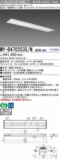 三菱　MY-B470253S/N AHTN　LEDライトユニット形ベースライト 埋込形下面開放タイプ220幅プルスイッチ付 グレアカットタイプ 固定出力 昼白色 受注生産品 [§]