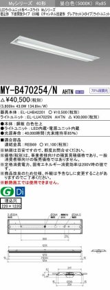 三菱　MY-B470254/N AHTN　LEDライトユニット形ベースライト 埋込形 220幅 グレアカット 固定出力・段調光機能付 昼白色 受注生産 [§]