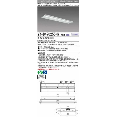 画像1: 三菱　MY-B470255/N AHTN　LEDライトユニット形ベースライト 埋込形 300幅 グレアカット 固定出力・段調光機能付 昼白色 受注生産 [§]