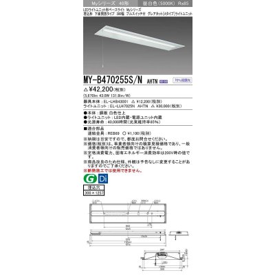 画像1: 三菱　MY-B470255S/N AHTN　LEDライトユニット形ベースライト 埋込形下面開放タイプ300幅プルスイッチ付 グレアカットタイプ 固定出力 昼白色 受注生産品 [§]