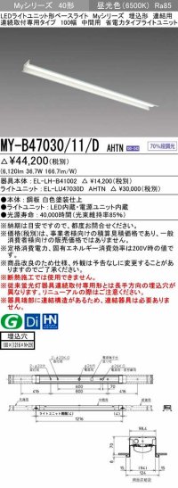 三菱　MY-B47030/11/D AHTN　LEDライトユニット形ベースライト 埋込形 連結用 連続取付専用 省電力タイプ 中間用 固定出力 昼光色 受注生産品 [§]