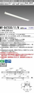 三菱　MY-B47030/11/N AHTN　LEDライトユニット形ベースライト 埋込形 連結用 連続取付専用 省電力タイプ 中間用 固定出力 昼白色 受注生産品 [§]