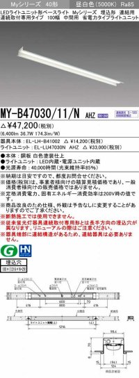 三菱　MY-B47030/11/N AHZ　LEDライトユニット形ベースライト 埋込形 連結用 連続取付専用 省電力タイプ 中間用 初期照度補正付連続調光 昼白色 受注生産 [§]