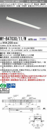 三菱　MY-B47030/11/W AHTN　LEDライトユニット形ベースライト 埋込形 連結用 連続取付専用 省電力タイプ 中間用 固定出力 白色 受注生産品 [§]