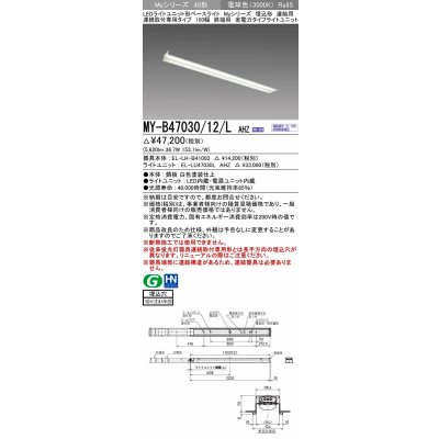 画像1: 三菱　MY-B47030/12/L AHZ　LEDライトユニット形ベースライト 埋込形 連結用 連続取付専用 省電力タイプ 終端用 初期照度補正付連続調光 電球色 受注生産 [§]