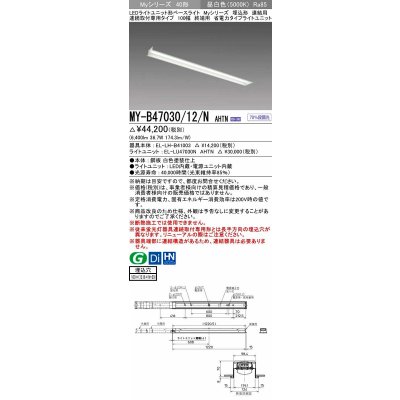 画像1: 三菱　MY-B47030/12/N AHTN　LEDライトユニット形ベースライト 埋込形 連結用 連続取付専用 省電力タイプ 終端用 固定出力 昼白色 受注生産品 [§]