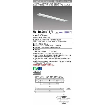 画像1: 三菱　MY-B470301/L AHZ　LEDライトユニット形ベースライト 埋込形 下面開放 150幅 省電力タイプ 初期照度補正付連続調光 電球色 受注生産品 [§]