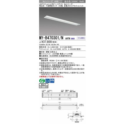 画像1: 三菱　MY-B470301/N AHTN　LEDライトユニット形ベースライト 埋込形 下面開放 150幅 省電力タイプ 固定出カ 昼白色 受注生産品 [§]