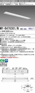 三菱　MY-B470301/N AHZ　LEDライトユニット形ベースライト 埋込形 下面開放 150幅 省電力タイプ 初期照度補正付連続調光 昼白色 受注生産品 [§]