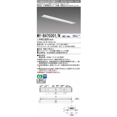 画像1: 三菱　MY-B470301/N AHZ　LEDライトユニット形ベースライト 埋込形 下面開放 150幅 省電力タイプ 初期照度補正付連続調光 昼白色 受注生産品 [§]