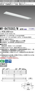 三菱　MY-B470302/N AHTN　LEDライトユニット形ベースライト 埋込形 下面開放 190幅 省電力タイプ 固定出カ 昼白色 受注生産品 [§]