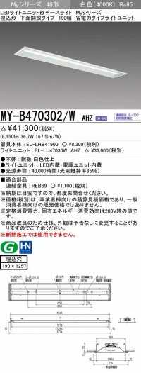 三菱　MY-B470302/W AHZ　LEDライトユニット形ベースライト 埋込形 下面開放 190幅 省電力タイプ 初期照度補正付連続調光 白色 受注生産品 [§]