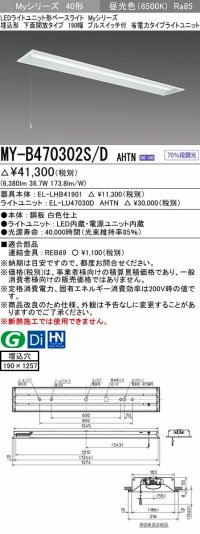 三菱　MY-B470302S/D AHTN　LEDライトユニット形ベースライト 埋込形 下面開放 190幅 プルスイッチ付 省電力タイプ 固定出カ 昼光色 受注生産品 [§]