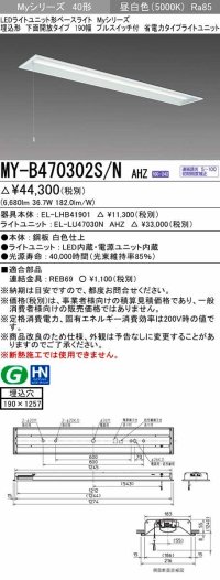 三菱　MY-B470302S/N AHZ　LEDライトユニット形ベースライト 埋込形 下面開放 190幅 プルスイッチ付 省電力 初期照度補正付連続調光 昼白色 受注生産 [§]
