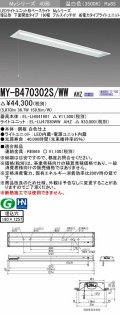 三菱　MY-B470302S/WW AHZ　LEDライトユニット形ベースライト 埋込形 下面開放 190幅 プルスイッチ付 省電力 初期照度補正付連続調光 温白色 受注生産 [§]