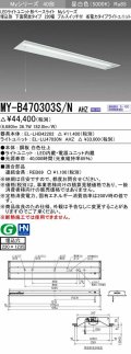 三菱　MY-B470303S/N AHZ　LEDライトユニット形ベースライト 埋込形下面開放 220幅プルスイッチ付 省電力 初期照度補正付連続調光 昼白色 受注生産品 [§]