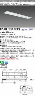 三菱　MY-B470303S/WW AHZ　LEDライトユニット形ベースライト 埋込形下面開放 220幅プルスイッチ付 省電力 初期照度補正付連続調光 温白色 受注生産品 [§]