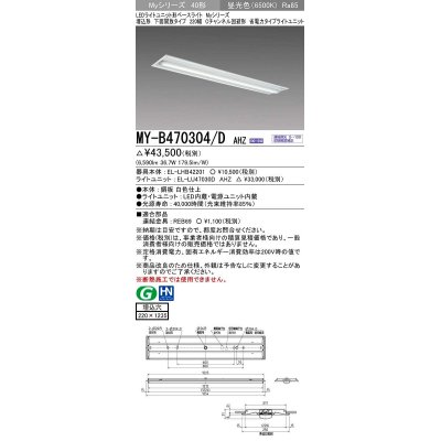 画像1: 三菱　MY-B470304/D AHZ　LEDライトユニット形ベースライト 埋込形下面開放タイプ220幅 省電力タイプ 初期照度補正付連続調光 昼光色 受注生産品 [§]